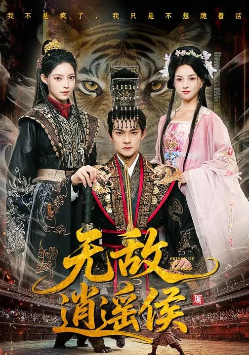 无敌逍遥侯（58集）杨明&万笙&索菲|短剧 - 百度网盘 资源封面图