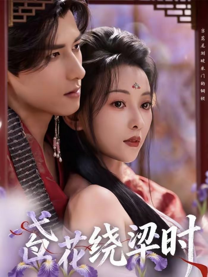 鸢花绕梁时（80集）杨晨＆蔺瑞雪|短剧 - 百度网盘 资源封面图