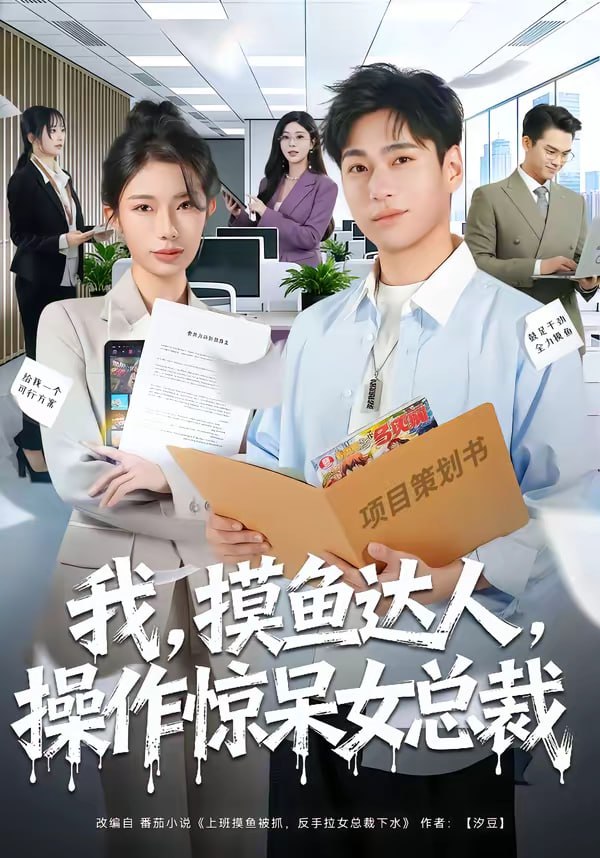 我，摸鱼达人，操作惊呆女总裁＆我摸鱼达人操作惊呆女总裁（71|短剧 - 百度网盘 资源封面图