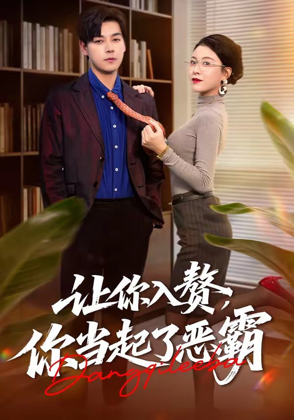 让你入赘，你当起了恶霸（70集）袁志颖＆夏天琪|短剧 - 百度网盘 资源封面图