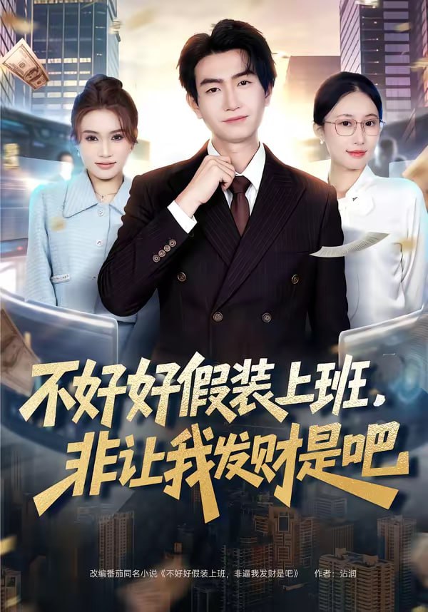 不好好假装上班，非让我发财是吧（85集）王添玺＆杨丽平|短剧 - 百度网盘 资源封面图