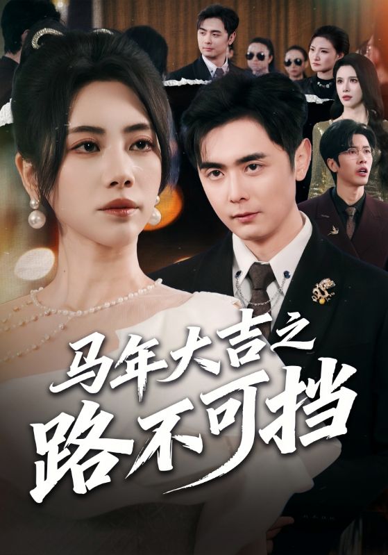 马年大吉之路不可挡（55集）吴子明＆秦萍|短剧 - 百度网盘 资源封面图