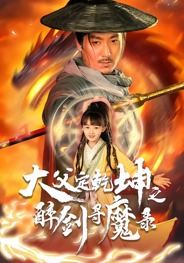 犬父定乾坤之醉剑寻魔录（68集）陈贤宇＆杨圆圆|短剧 - 百度网盘 资源封面图