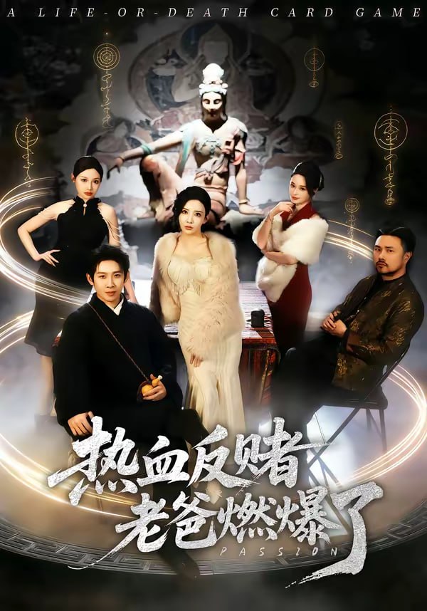 热血反赌老爸燃爆了（80集）彭羽＆李若希|短剧 - 百度网盘 资源封面图