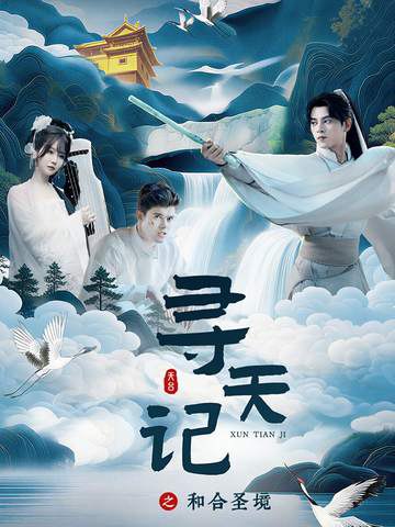 寻天记之和合圣境（30集）左铭＆苏语桐|短剧 - 百度网盘 资源封面图