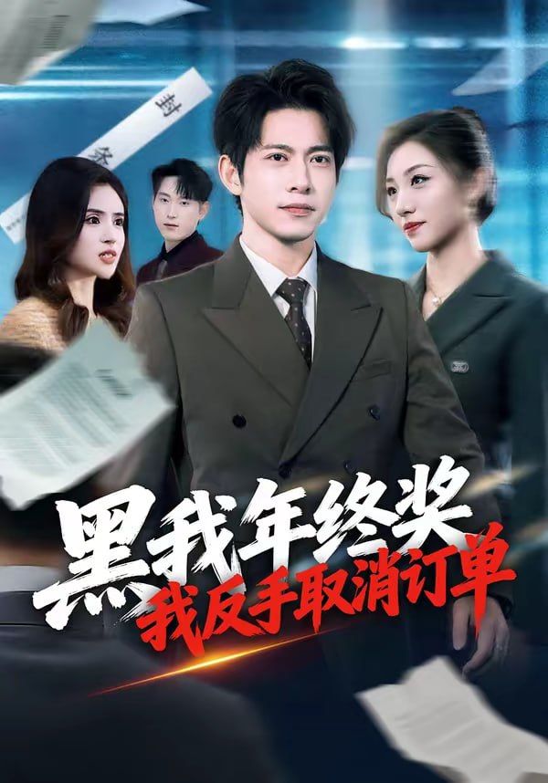 黑我年终奖，我反手取消订单（60集）朱钰＆金威|短剧 - 百度网盘 资源封面图