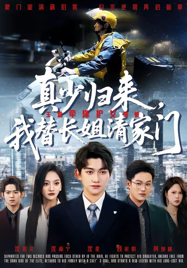 真少归来，我替长姐清家门（60集）江艺婷＆陈奎君|短剧 - 百度网盘 资源封面图