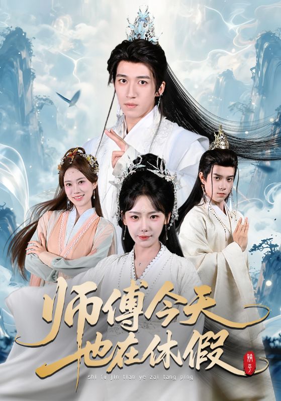 师傅今天也在休假（70集）钟远哲＆常文景|短剧 - 百度网盘 资源封面图
