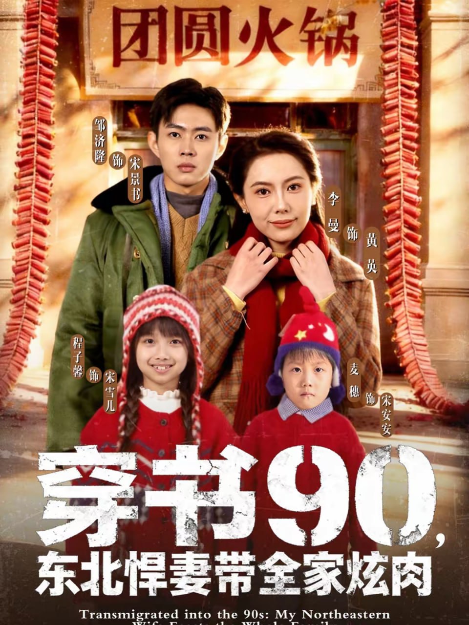 穿书90，东北悍妻带全家炫肉（82集）邹济隆＆李曼|短剧 - 百度网盘 资源封面图
