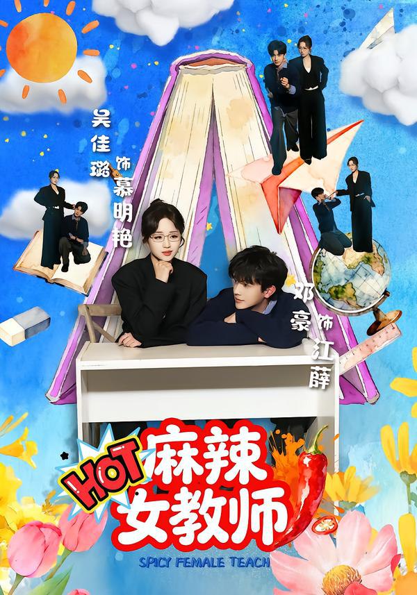 麻辣女教师（58集）邓豪＆吴佳璐|短剧 - 百度网盘 资源封面图