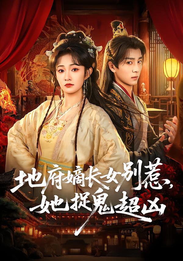地府嫡长女别惹，她捉鬼超凶（62集）金大钟＆王欢欢|短剧 - 百度网盘 资源封面图
