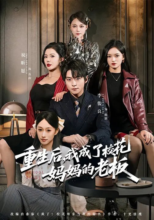 重生后，我成了校花妈妈的老板（80集）李俊良&祝昕愿|短剧 - 百度网盘 资源封面图