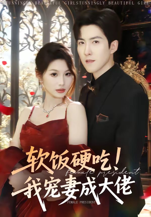 软饭硬吃！我宠妻成大佬（80集）赵阿东＆黄盈|短剧 - 百度网盘 资源封面图