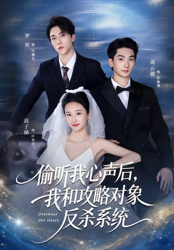 偷听我心声后，我和攻略对象反杀系统（76集）罗欢＆高子涵|短剧 - 百度网盘 资源封面图