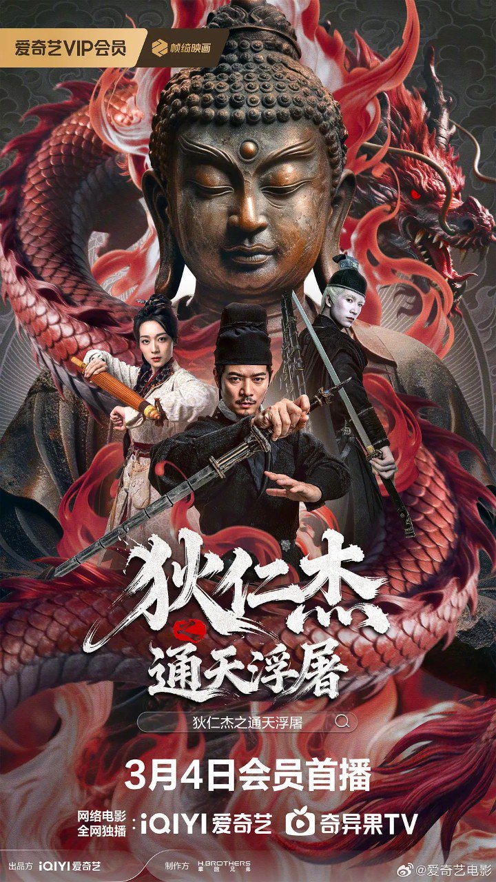 狄仁杰之通天浮屠 (2026) 4K 罗立群 许翔  喜剧 古装 - 百度网盘 资源封面图