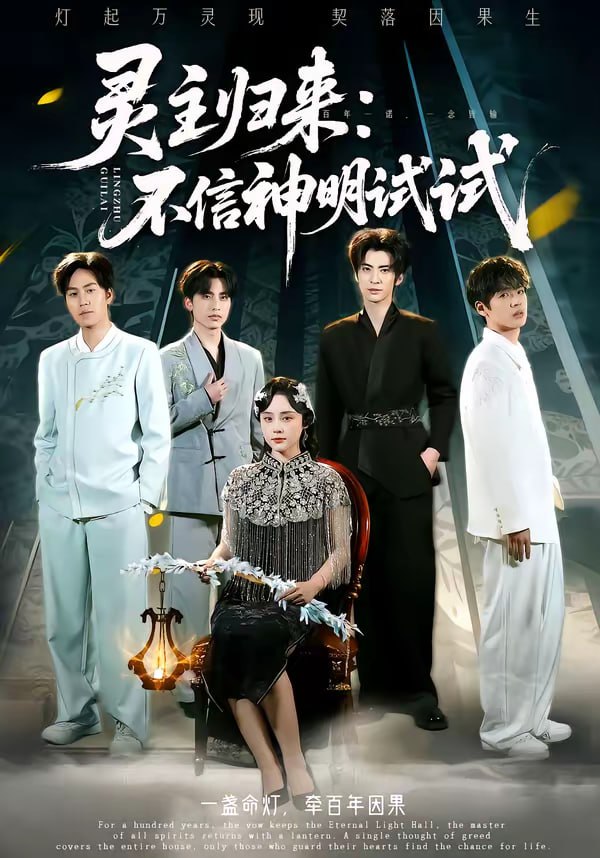 灵主归来：不信神明试试（57集）龚泽峰＆万晓晓|短剧 - 百度网盘 资源封面图