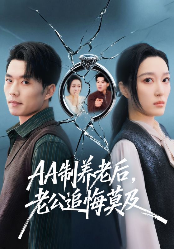 AA制养老后，老公追悔莫及（65集）张小磊＆韩惟|短剧 - 百度网盘 资源封面图