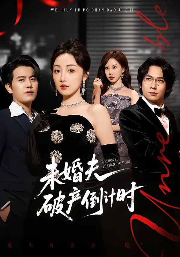未婚夫破产倒计时（85集）苏亮＆海依凡|短剧 - 百度网盘 资源封面图