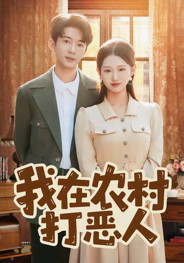 我在农村打恶人（79集）刘沐霖＆攸攸|短剧 - 百度网盘 资源封面图