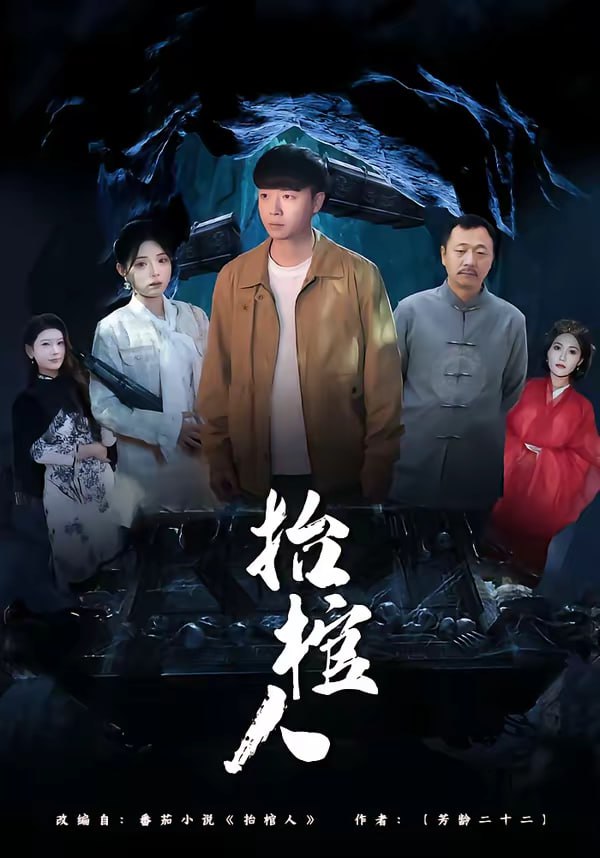 抬棺人（80集）侯思昱＆汪克强|短剧 - 百度网盘 资源封面图