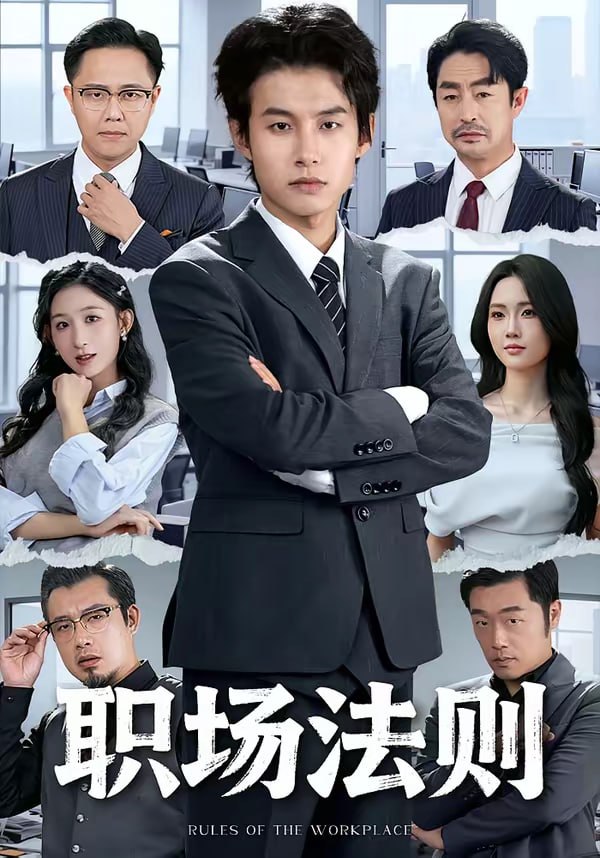 职场法则（79集）李悦暄＆夏巳傲|短剧 - 百度网盘 资源封面图
