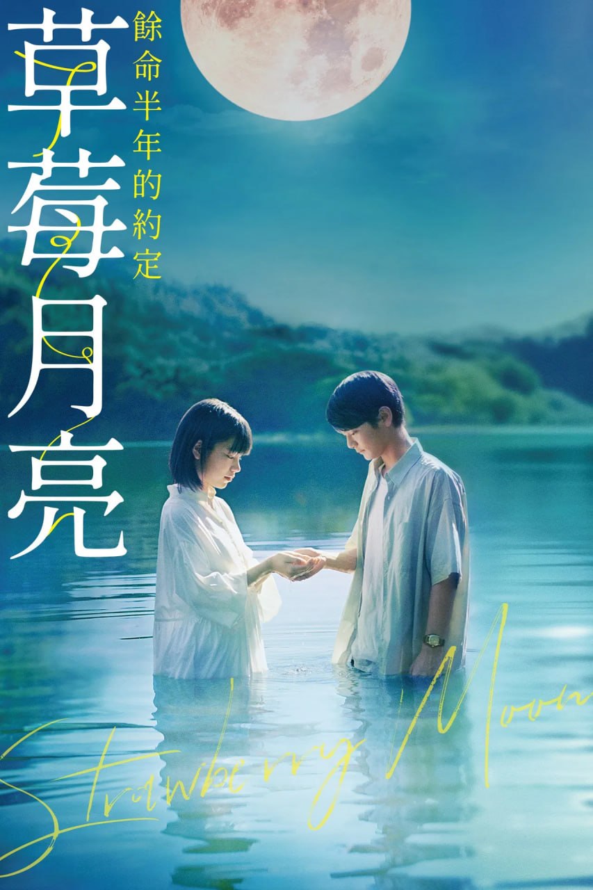 草莓月亮 (2025) - 百度网盘 资源封面图
