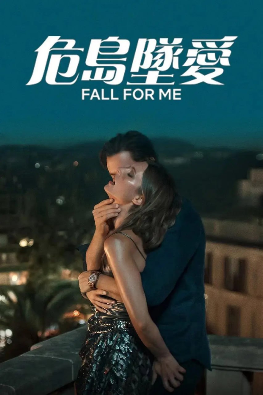 危岛坠爱 Fall for Me (2025) - 百度网盘 资源封面图