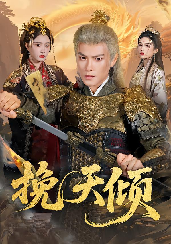 挽天倾（65集）周彦哲＆许子吟|短剧 - 百度网盘 资源封面图