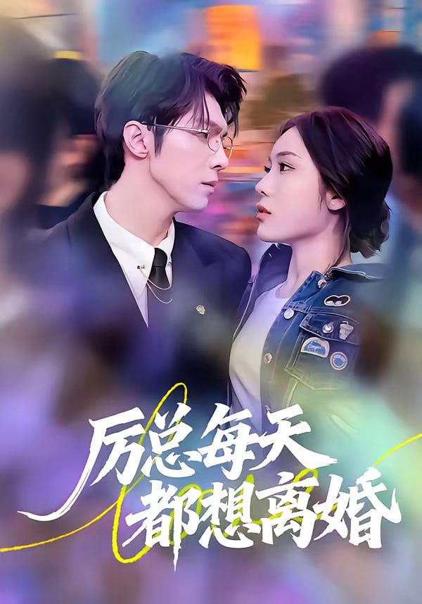 厉总每天都想离婚（75集）张净硕＆高铭屿|短剧 - 百度网盘 资源封面图