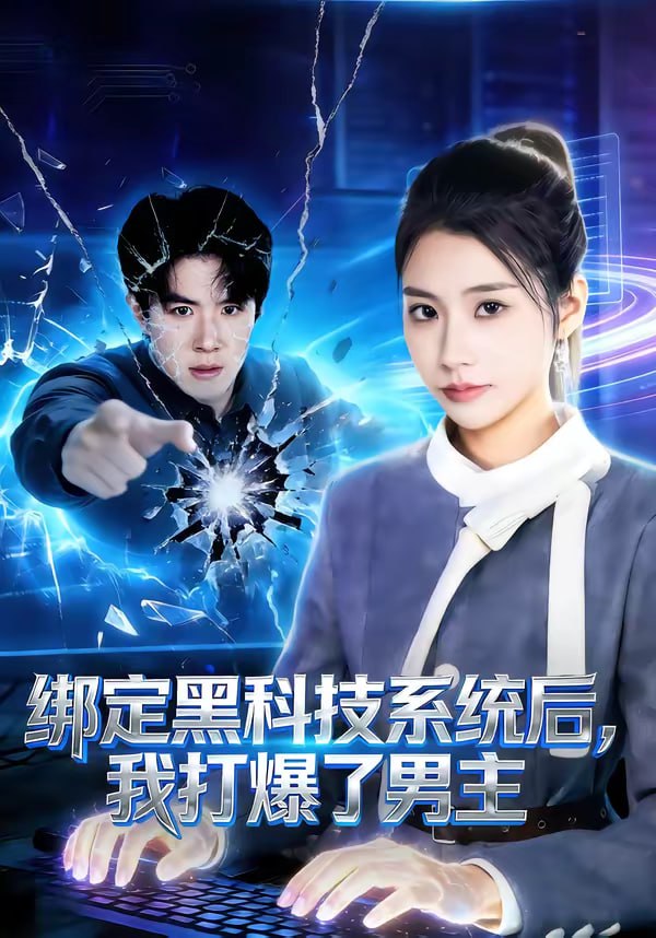 绑定黑科技系统后，我打爆了男主（80集）刘哲宇＆张潇予|短剧 - 百度网盘 资源封面图