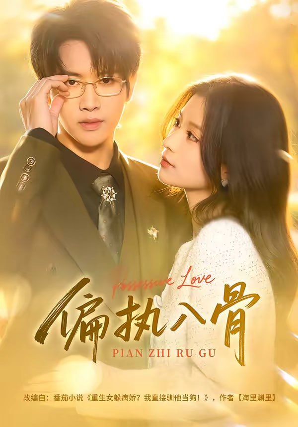 偏执入骨（76集）王俊哲＆李佳慧|短剧 - 百度网盘 资源封面图