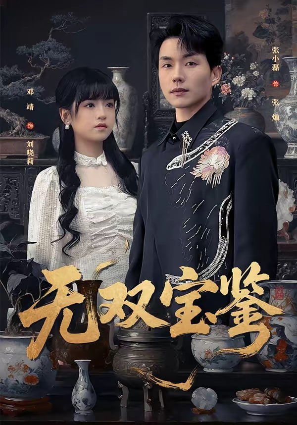 无双宝鉴（80集）张小磊＆邓靖|短剧 - 百度网盘 资源封面图