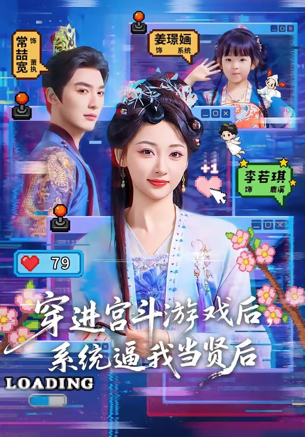 穿进宫斗游戏后，系统逼我当贤后（80集）常喆宽＆李若琪|短剧 - 百度网盘 资源封面图
