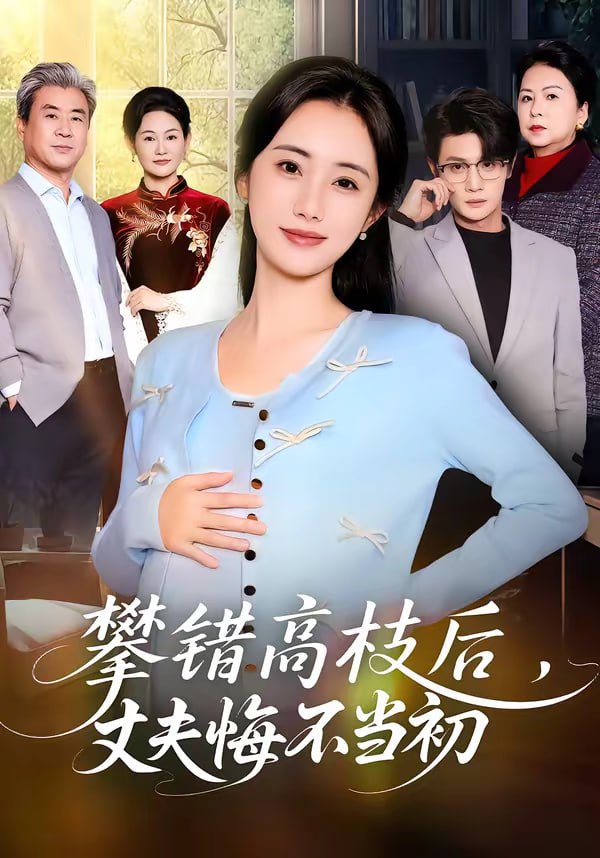 攀错高枝后，丈夫悔不当初（60集）刘方为＆南书|短剧 - 百度网盘 资源封面图