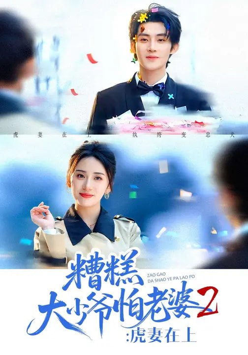 糟糕大少爷怕老婆2：虎妻在上（76集）陈名豪＆杨洛仟|短剧 - 百度网盘 资源封面图