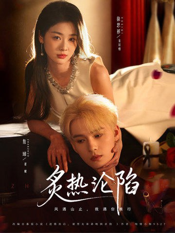 炙热沦陷（61集）詹璋＆徐思祁|短剧 - 百度网盘 资源封面图