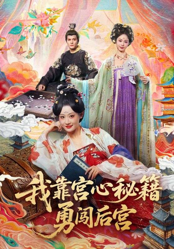 我靠宫心秘籍勇闯后宫（77集）曹赛亚＆贺立|短剧 - 百度网盘 资源封面图
