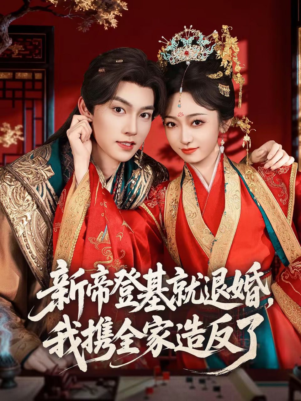 新帝登基就退婚，我携全家造反了（60集）周凌丰＆韩凤儿|短剧 - 百度网盘 资源封面图