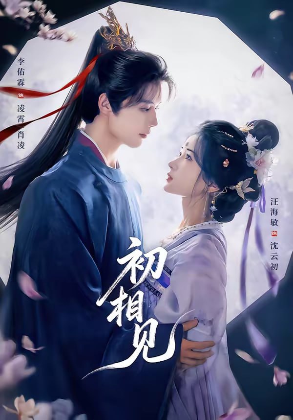 初相见（76集）李佑霖＆汪海敏|短剧 - 百度网盘 资源封面图