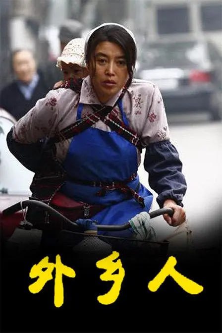 外乡人 (2009) - 百度网盘 资源封面图