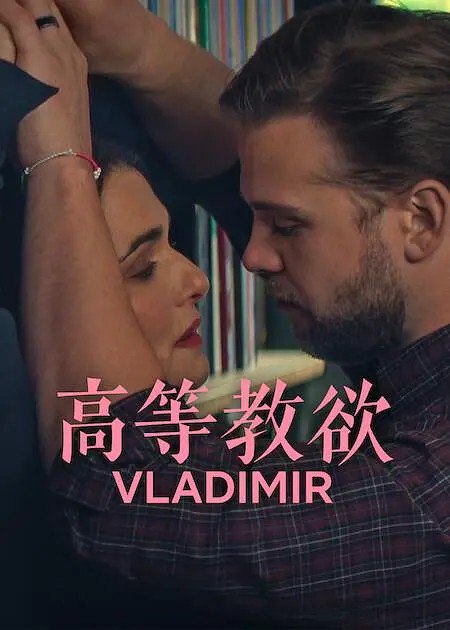 高等教欲 Vladimir (2026) 1080p 内封简繁 S01 8集全 - 百度网盘 资源封面图