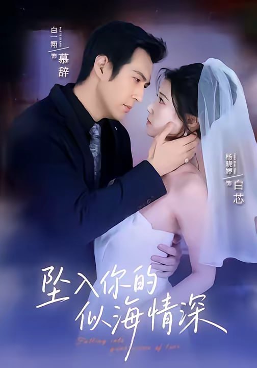 坠入你的似海情深（67集）白一翔＆杨晓婷|短剧 - 百度网盘 资源封面图