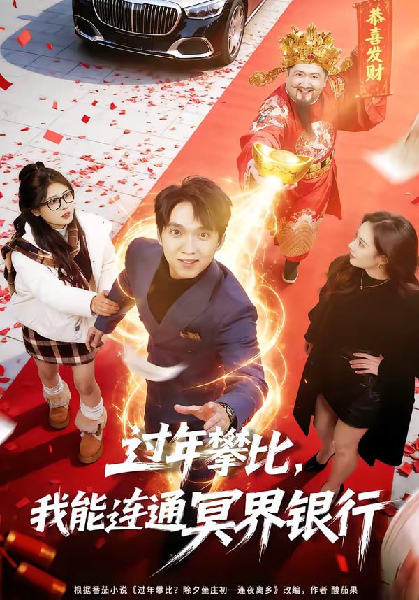 过年攀比，我能联通冥界银行（78集）陈逸寒＆杨了|短剧 - 百度网盘 资源封面图