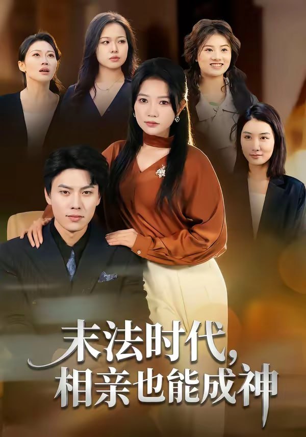 末法时代，相亲也能成神（78集）李睿智＆谭丽芳|短剧 - 百度网盘 资源封面图