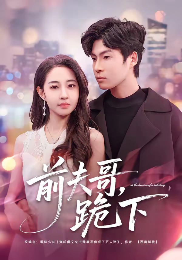 前夫哥，跪下（58集）米乐妮＆鲁文涵|短剧 - 百度网盘 资源封面图
