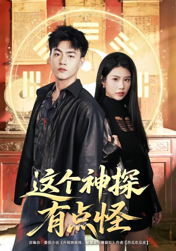 这个神探有点怪（80集）王三北＆李可馨|短剧 - 百度网盘 资源封面图