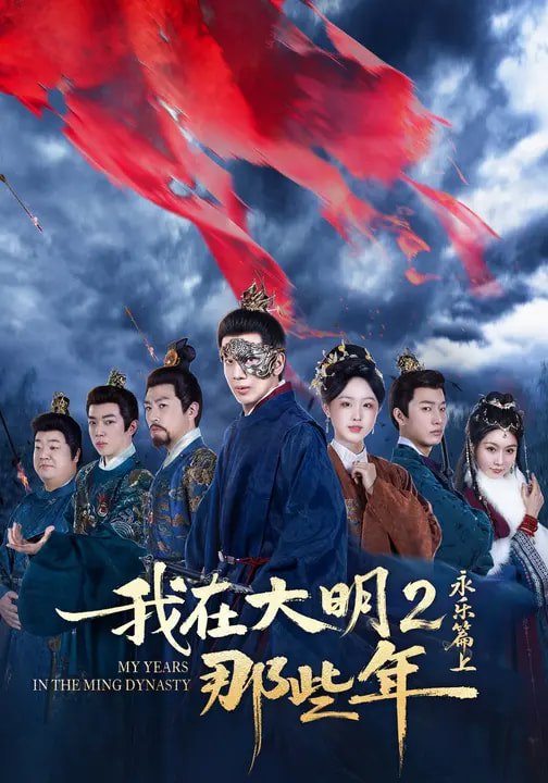 我在大明那些年2：永乐篇上（62集）吴逸迦&章铭雯&郑奕|短剧 - 百度网盘 资源封面图