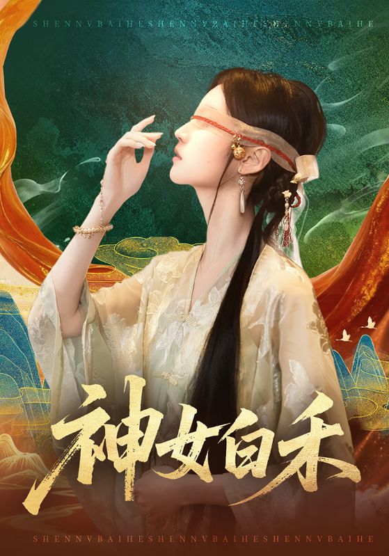 神女白禾（83集）肖子铭＆董雨萱|短剧 - 百度网盘 资源封面图