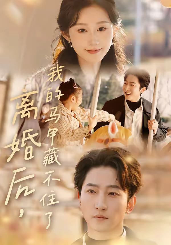 离婚后，我的马甲藏不住了（80集）冯软软＆黄金成|短剧 - 百度网盘 资源封面图