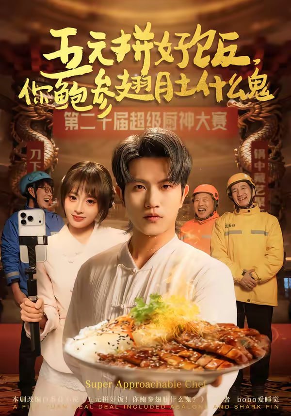 五元拼好饭，你鲍参翅肚什么鬼（85集）董佳妮＆李致逸|短剧 - 百度网盘 资源封面图